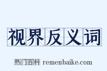 视界反义词是什么意思的图片